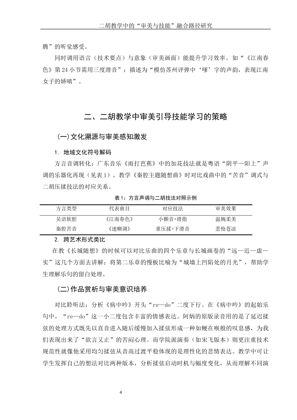 25年WH音乐学 二胡教学中的“审美与技能”融合路径研究2.25-AI20.06终-约8954字符.docx_第6页