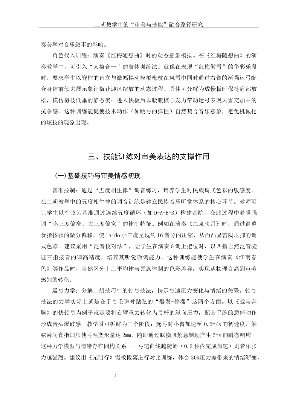25年WH音乐学 二胡教学中的“审美与技能”融合路径研究2.25-AI20.06终-约8954字符.docx_第7页