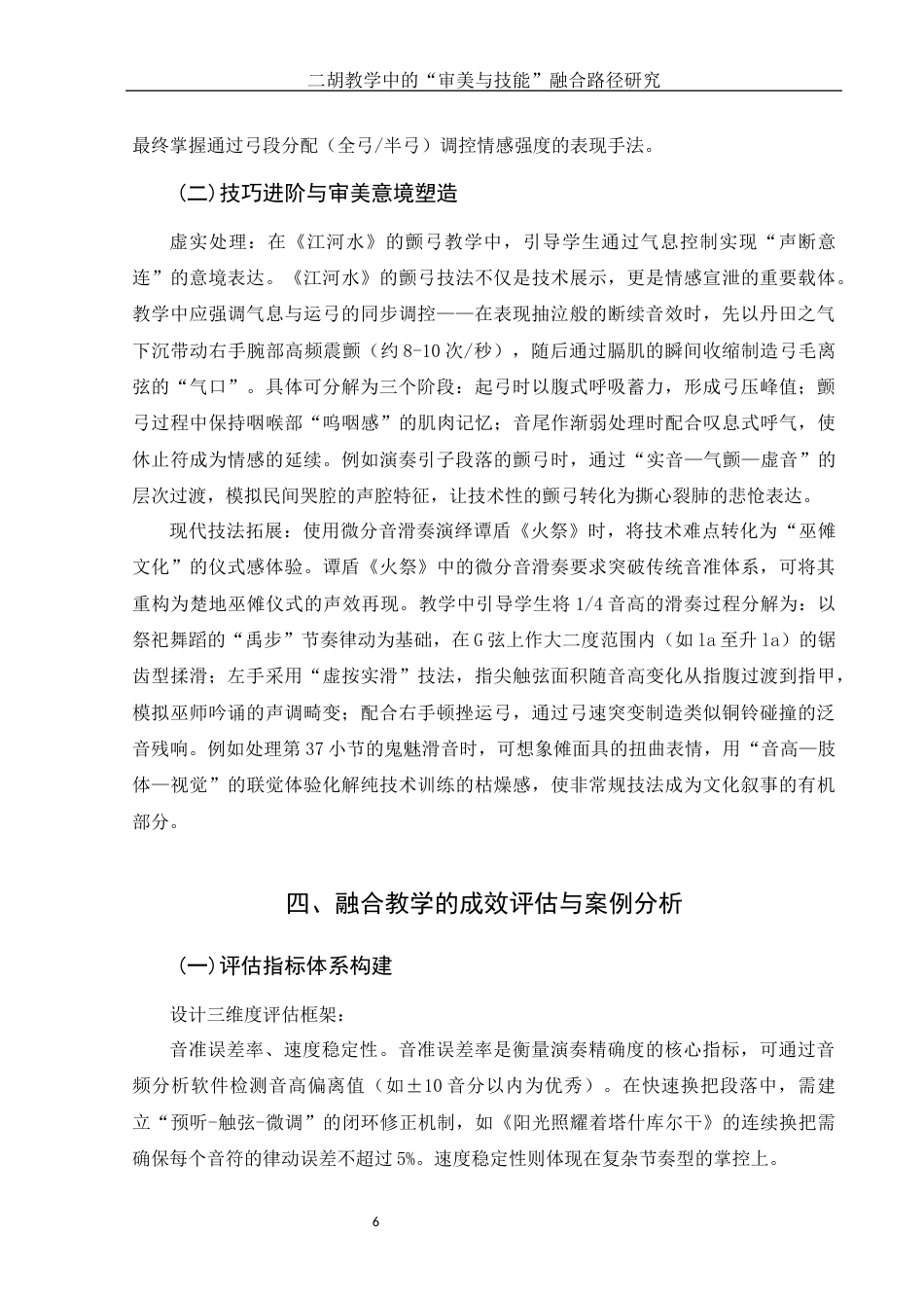 25年WH音乐学 二胡教学中的“审美与技能”融合路径研究2.25-AI20.06终-约8954字符.docx_第8页