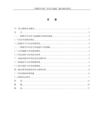25年WH音乐学 二胡教学中的“审美与技能”融合路径研究2.25-AI20.06终-约8954字符.docx