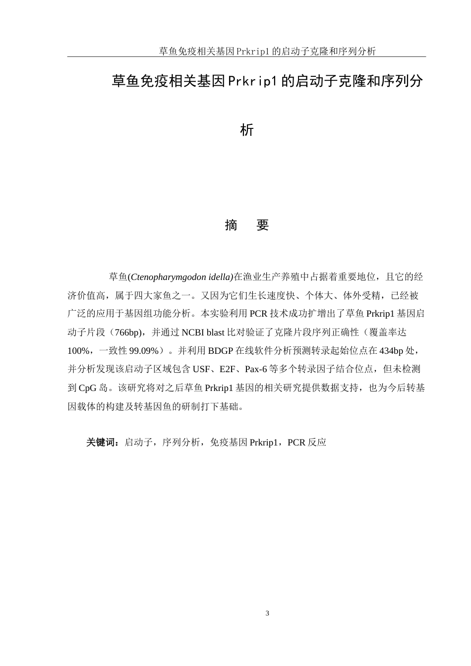 25年WH生物科学 草鱼免疫相关基因Prkrip1的启动子克隆和序列分析21.6-AI18.95-约14129字符.doc_第3页