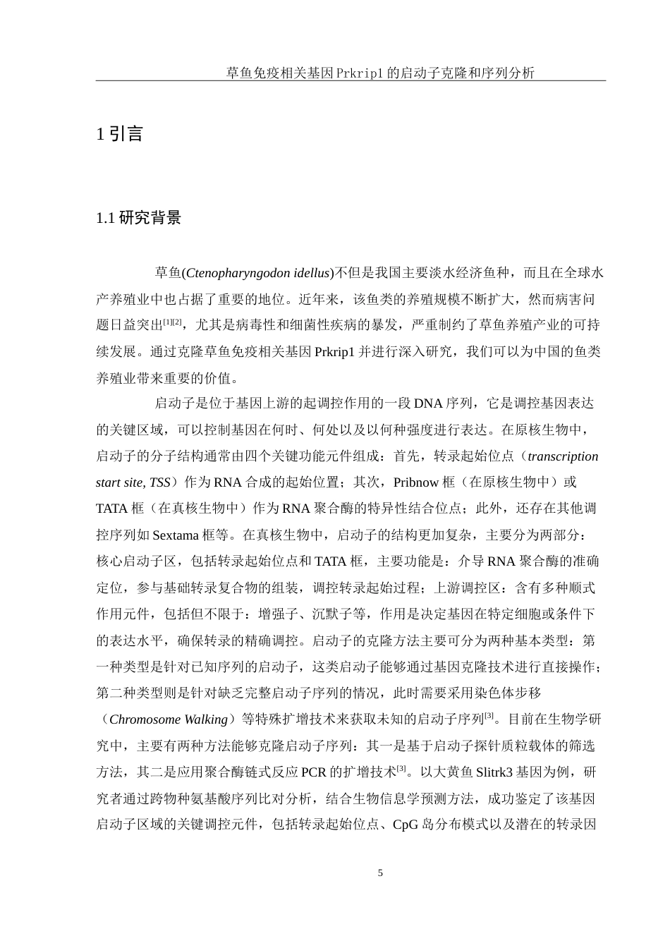 25年WH生物科学 草鱼免疫相关基因Prkrip1的启动子克隆和序列分析21.6-AI18.95-约14129字符.doc_第5页