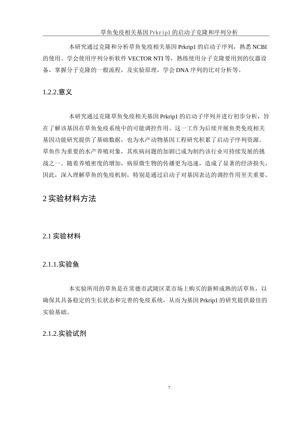 25年WH生物科学 草鱼免疫相关基因Prkrip1的启动子克隆和序列分析21.6-AI18.95-约14129字符.doc_第7页