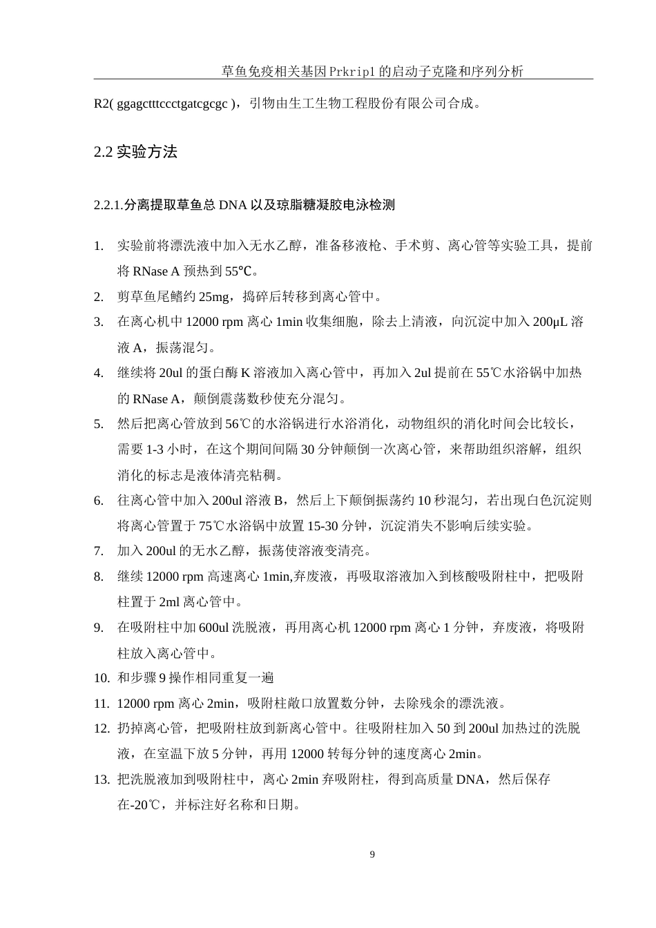 25年WH生物科学 草鱼免疫相关基因Prkrip1的启动子克隆和序列分析21.6-AI18.95-约14129字符.doc_第9页