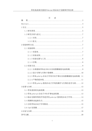 25年WH生物科学 草鱼免疫相关基因Prkrip1的启动子克隆和序列分析21.6-AI18.95-约14129字符.doc