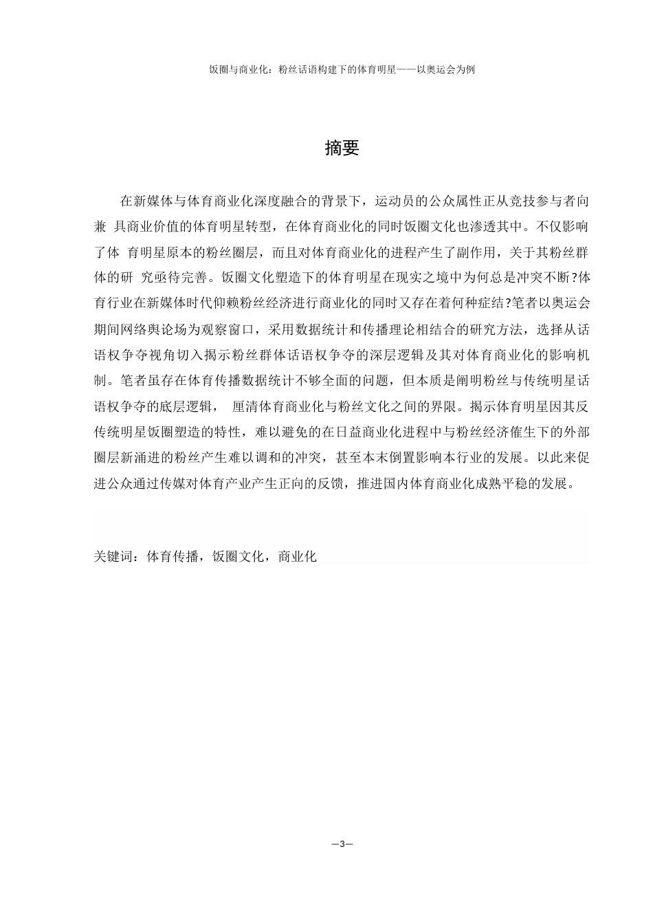 25年WH新闻学 饭圈与商业化：粉丝话语建构下的体育明星——以奥运会为例5.41-AI8.14终-约18559字符.docx_第2页