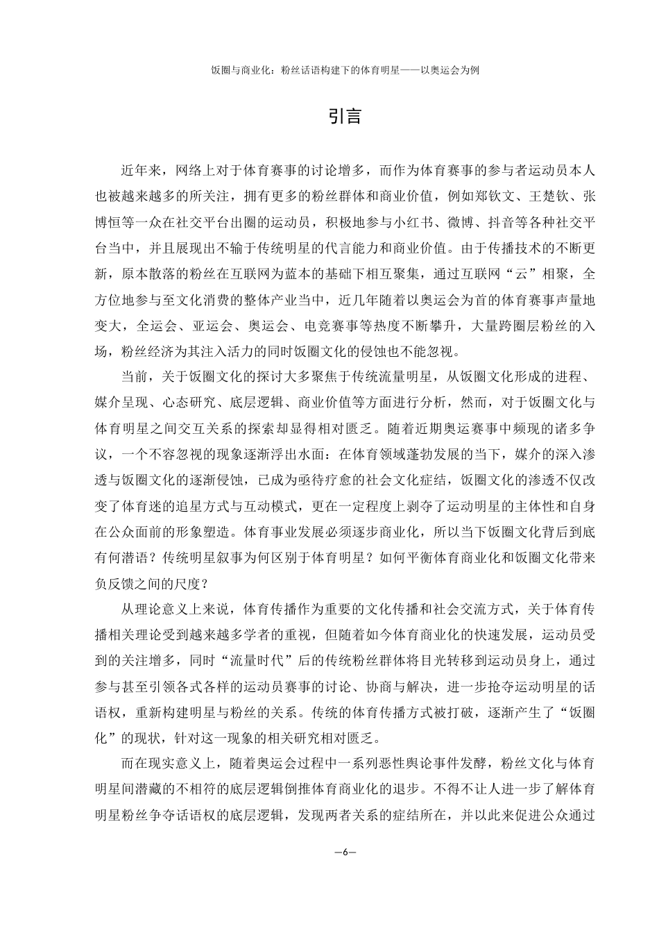 25年WH新闻学 饭圈与商业化：粉丝话语建构下的体育明星——以奥运会为例5.41-AI8.14终-约18559字符.docx_第5页