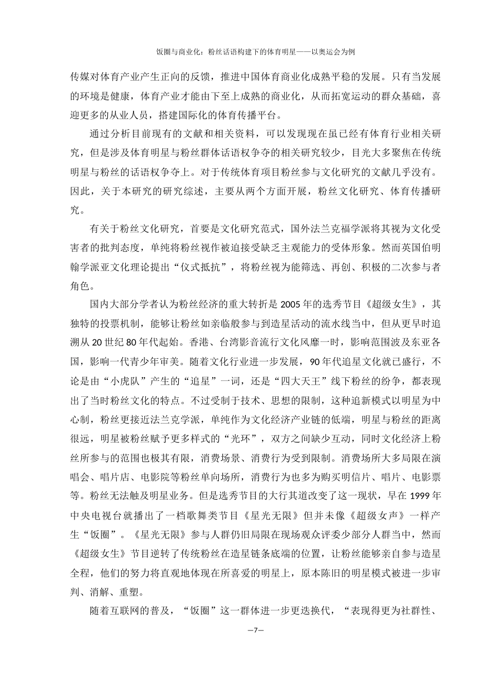 25年WH新闻学 饭圈与商业化：粉丝话语建构下的体育明星——以奥运会为例5.41-AI8.14终-约18559字符.docx_第6页