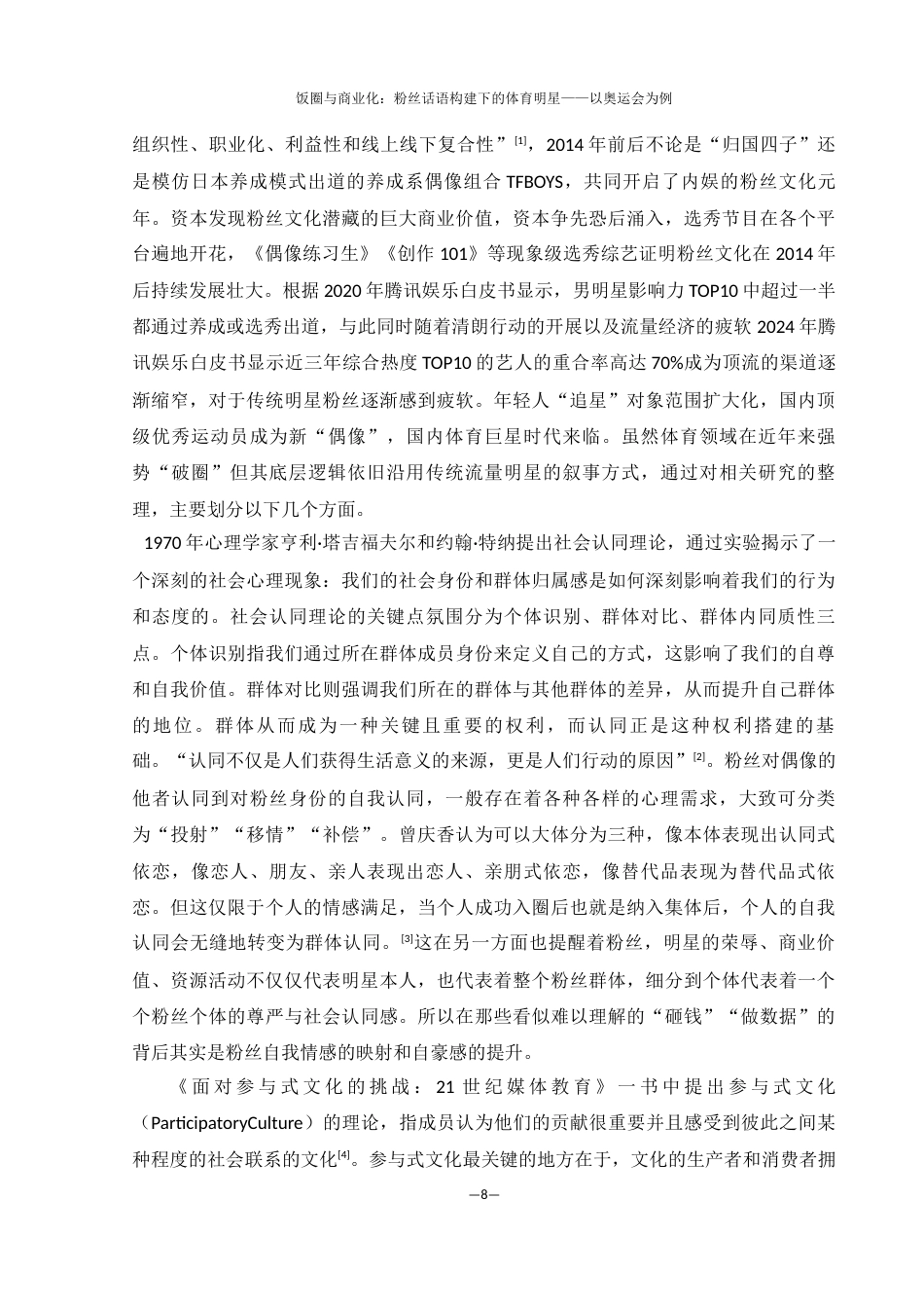25年WH新闻学 饭圈与商业化：粉丝话语建构下的体育明星——以奥运会为例5.41-AI8.14终-约18559字符.docx_第7页
