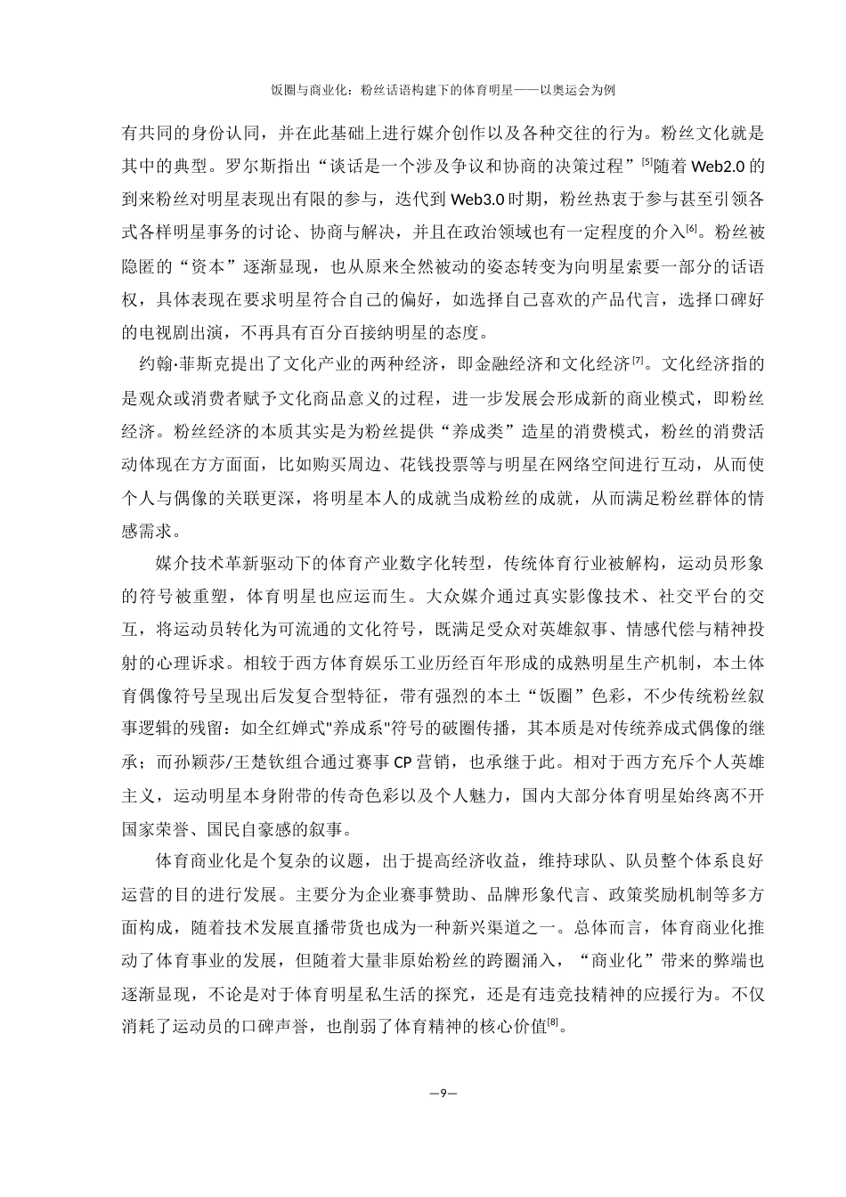 25年WH新闻学 饭圈与商业化：粉丝话语建构下的体育明星——以奥运会为例5.41-AI8.14终-约18559字符.docx_第8页
