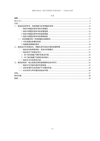 25年WH新闻学 饭圈与商业化：粉丝话语建构下的体育明星——以奥运会为例5.41-AI8.14终-约18559字符.docx