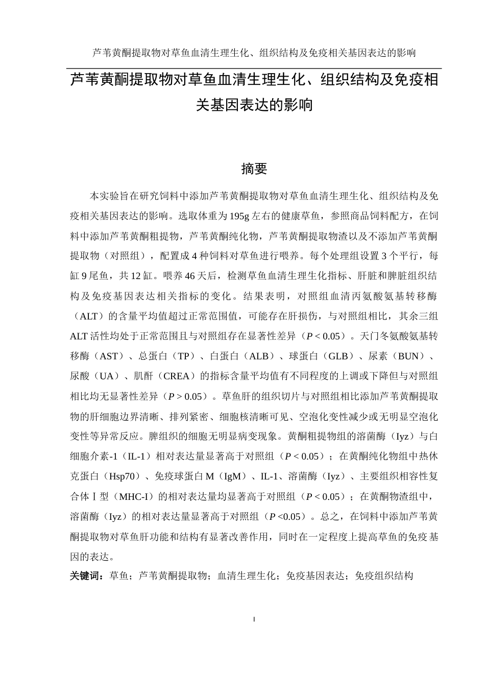 25年WH水产养殖学 芦苇黄酮提取物对草鱼血清生理生化、组织结构及免疫相关基因表达的影响17.45-AI13.91终稿-约12619字符.docx_第2页