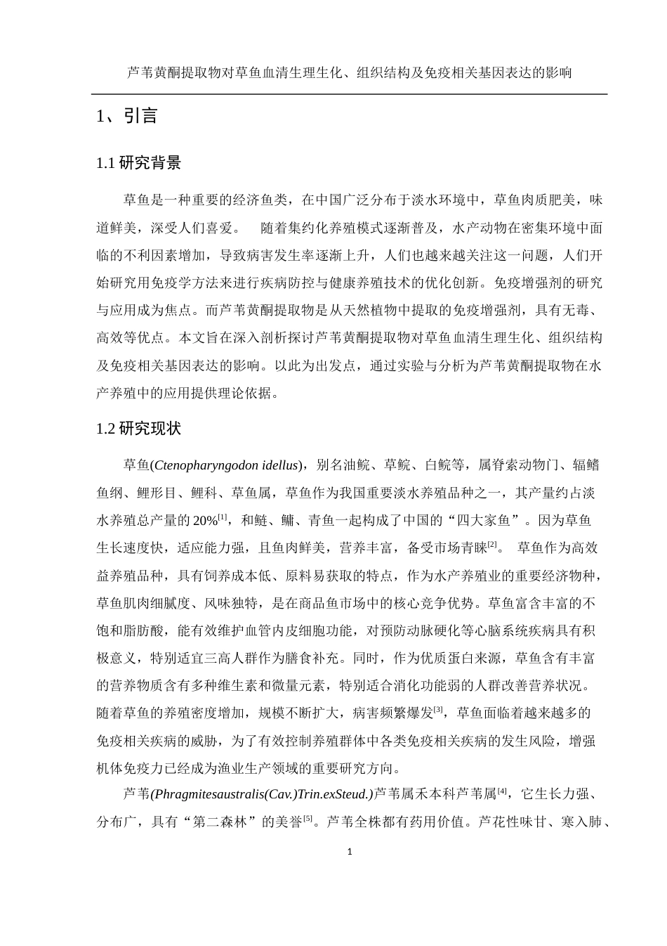 25年WH水产养殖学 芦苇黄酮提取物对草鱼血清生理生化、组织结构及免疫相关基因表达的影响17.45-AI13.91终稿-约12619字符.docx_第5页