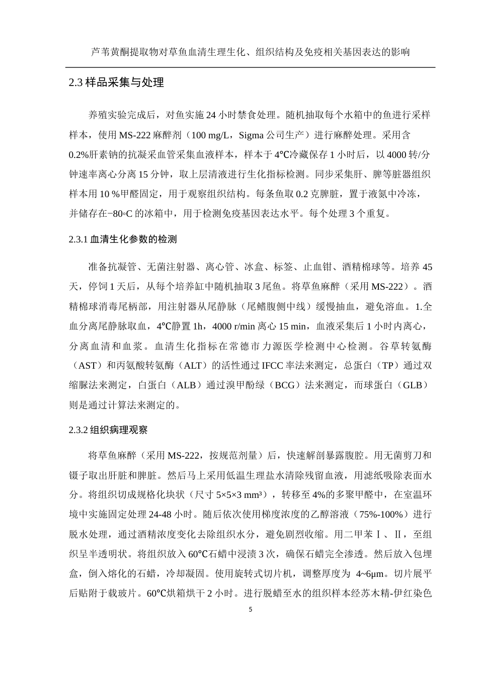 25年WH水产养殖学 芦苇黄酮提取物对草鱼血清生理生化、组织结构及免疫相关基因表达的影响17.45-AI13.91终稿-约12619字符.docx_第9页