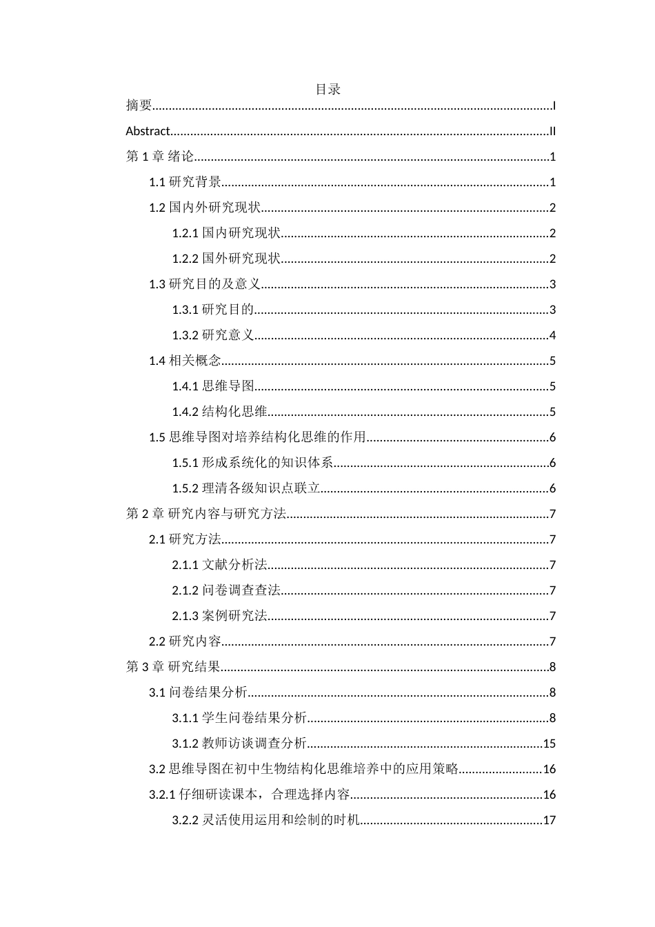 25年WH生物科学 思维导图在初中生物结构化思维培养中的应用研究20.48-AI13.09-约21247字符.doc_第1页