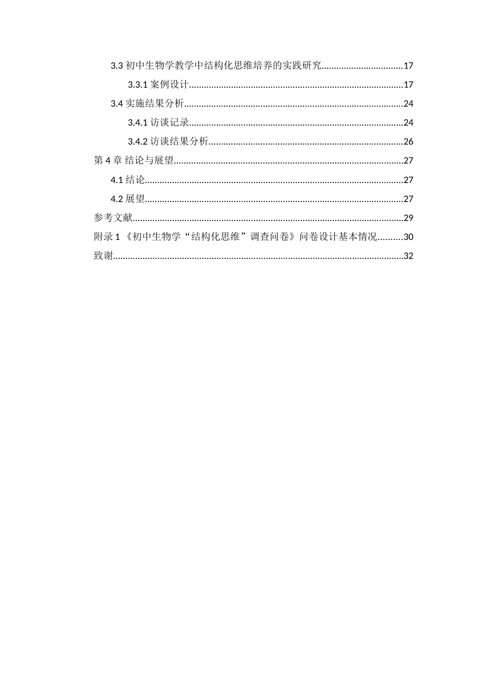 25年WH生物科学 思维导图在初中生物结构化思维培养中的应用研究20.48-AI13.09-约21247字符.doc_第2页