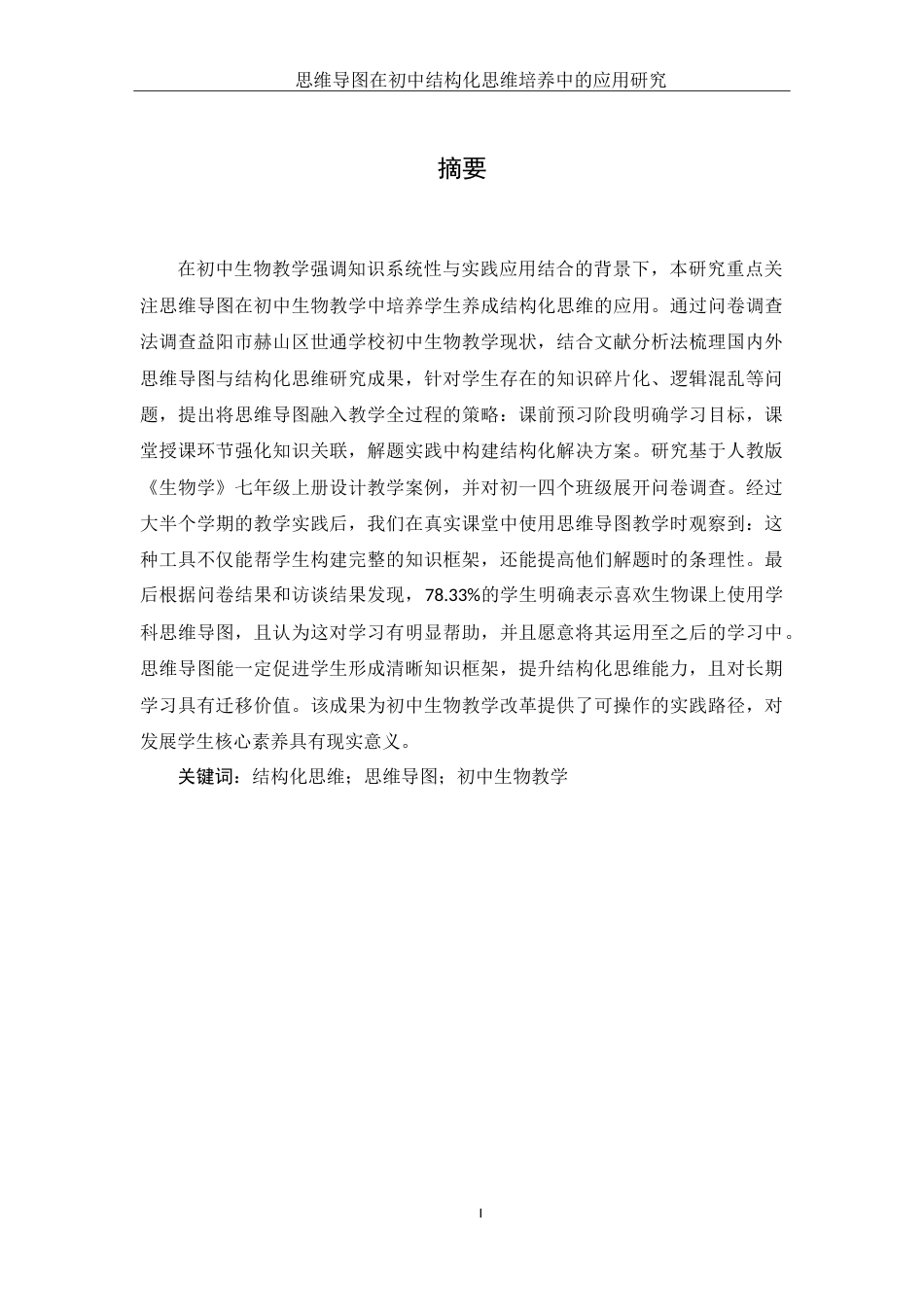 25年WH生物科学 思维导图在初中生物结构化思维培养中的应用研究20.48-AI13.09-约21247字符.doc_第3页