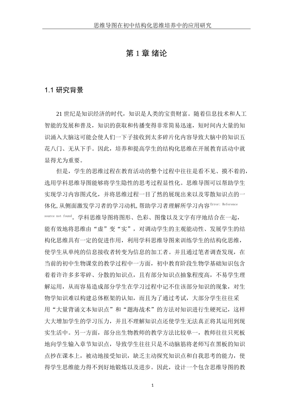 25年WH生物科学 思维导图在初中生物结构化思维培养中的应用研究20.48-AI13.09-约21247字符.doc_第5页