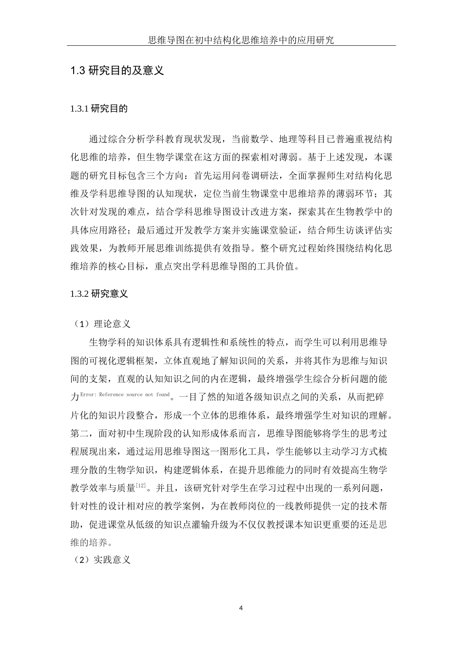 25年WH生物科学 思维导图在初中生物结构化思维培养中的应用研究20.48-AI13.09-约21247字符.doc_第8页