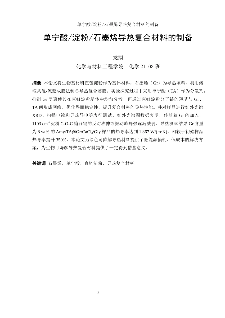 25年WH化学 单宁酸淀粉石墨烯导热复合材料的制备22.09-AI17.01终稿-约12210字符.docx_第3页