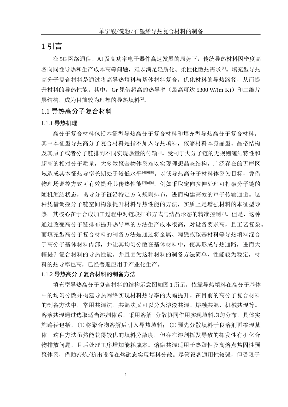 25年WH化学 单宁酸淀粉石墨烯导热复合材料的制备22.09-AI17.01终稿-约12210字符.docx_第5页