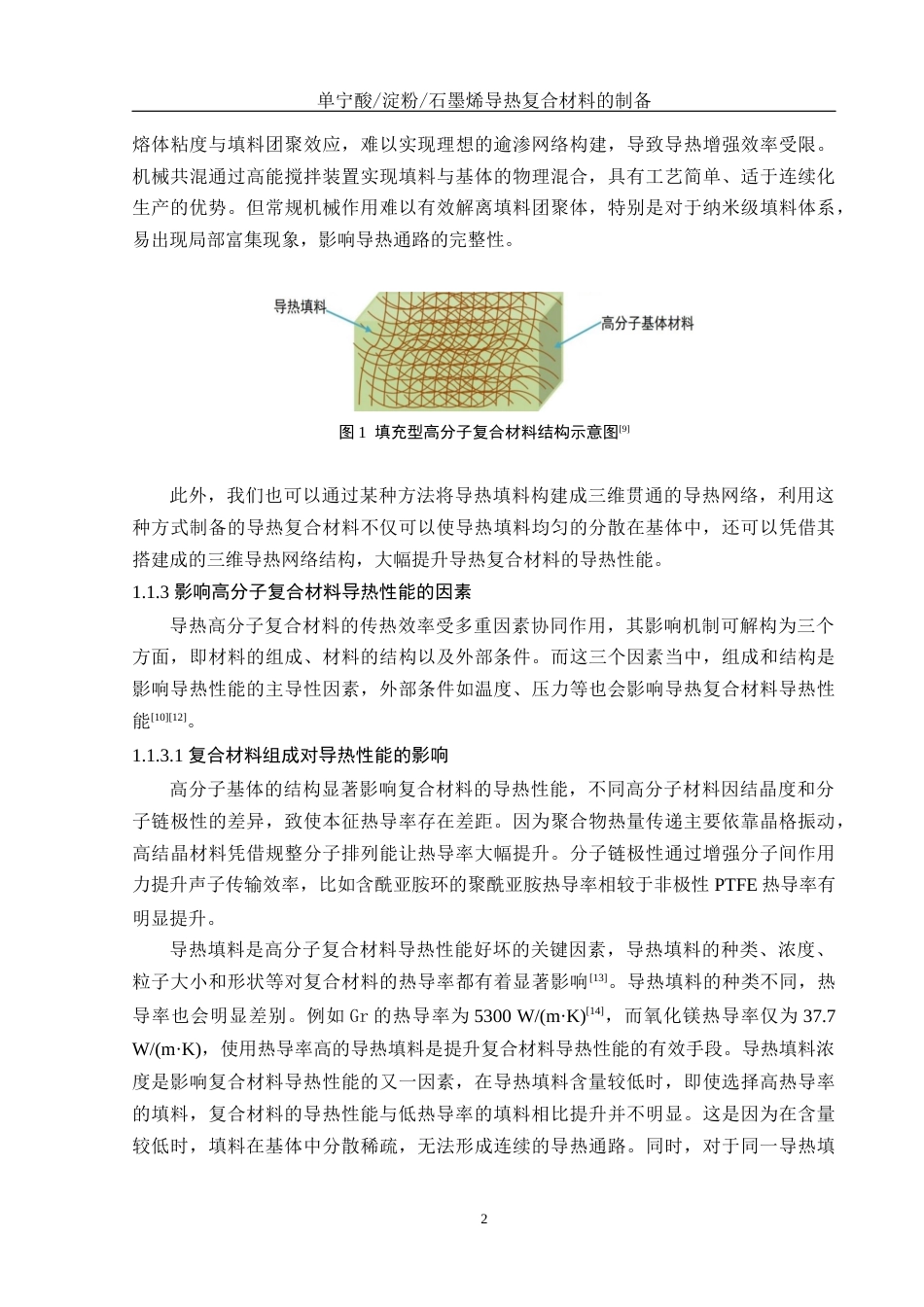 25年WH化学 单宁酸淀粉石墨烯导热复合材料的制备22.09-AI17.01终稿-约12210字符.docx_第6页