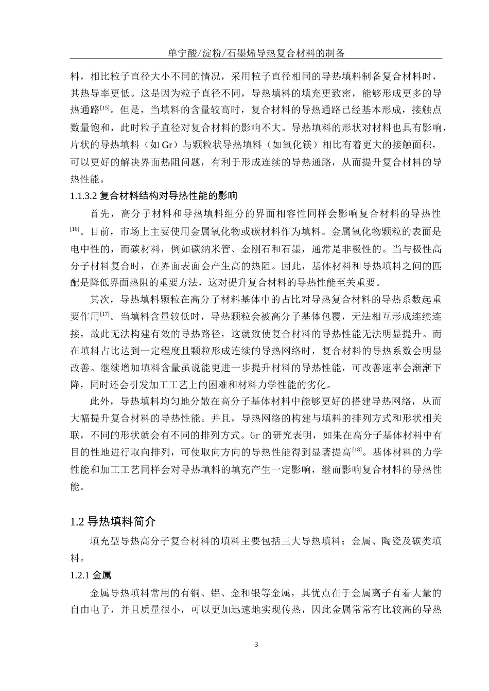 25年WH化学 单宁酸淀粉石墨烯导热复合材料的制备22.09-AI17.01终稿-约12210字符.docx_第7页