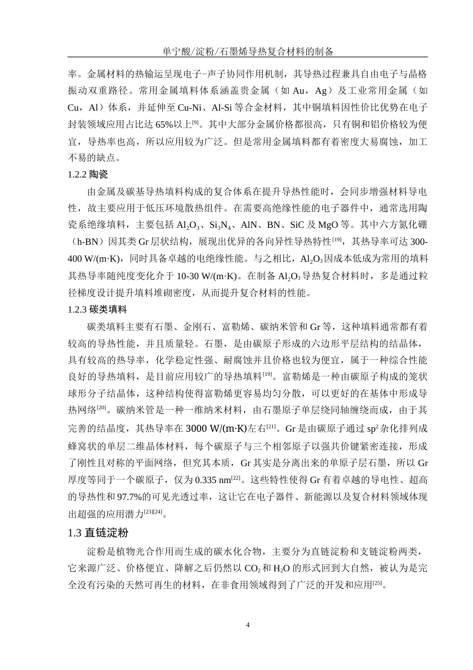 25年WH化学 单宁酸淀粉石墨烯导热复合材料的制备22.09-AI17.01终稿-约12210字符.docx_第8页
