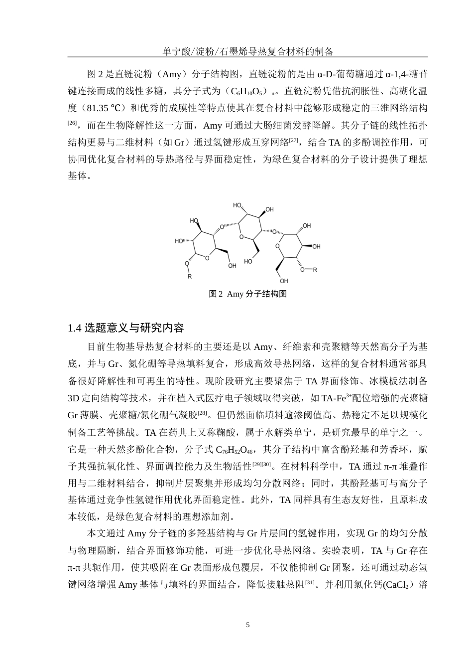 25年WH化学 单宁酸淀粉石墨烯导热复合材料的制备22.09-AI17.01终稿-约12210字符.docx_第9页