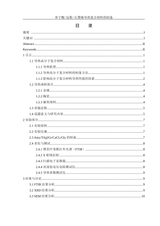 25年WH化学 单宁酸淀粉石墨烯导热复合材料的制备22.09-AI17.01终稿-约12210字符.docx