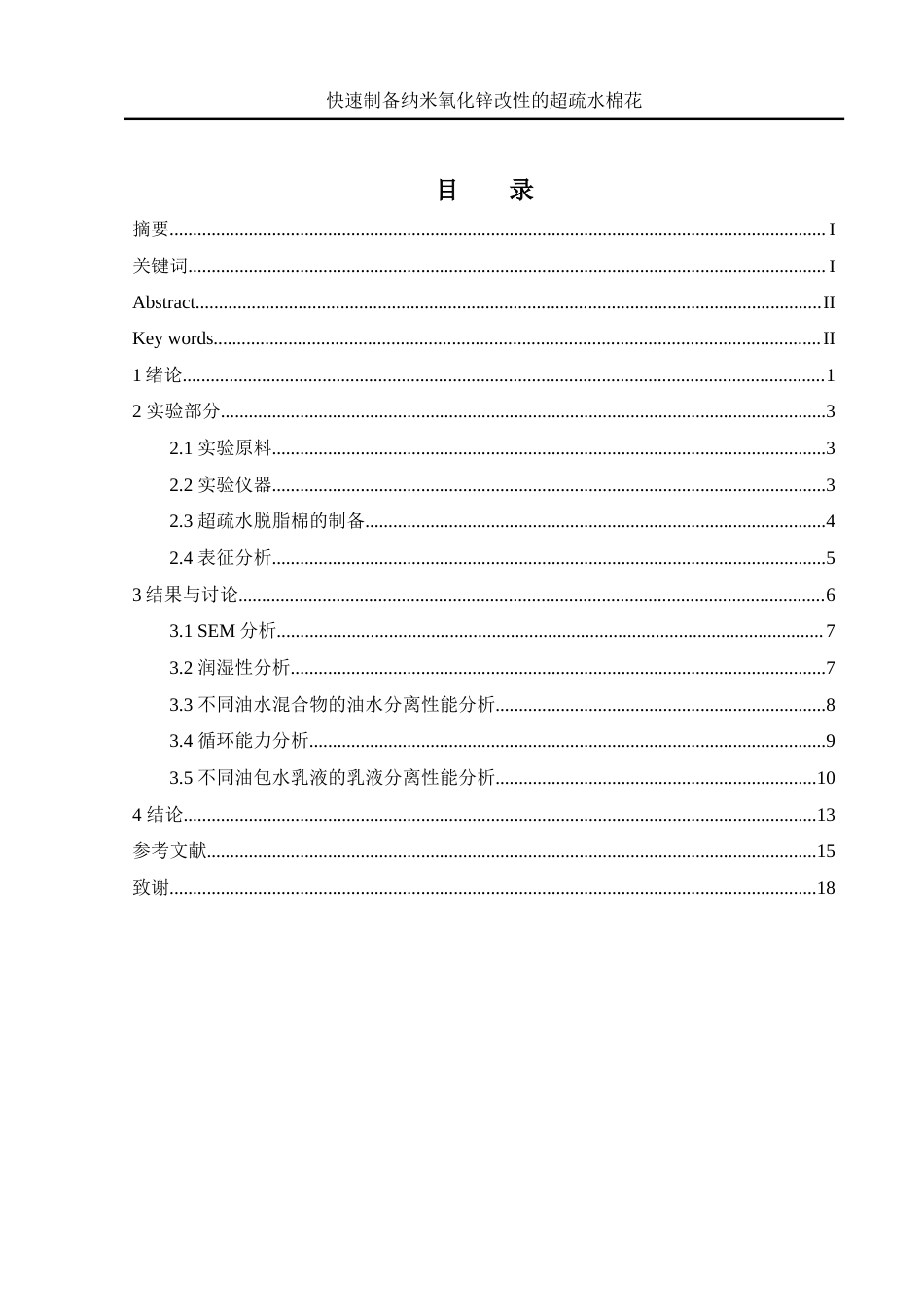 25年WH化学 快速制备纳米氧化锌改性的超疏水棉花14.29-AI16.04终稿-约11237字符.docx_第1页