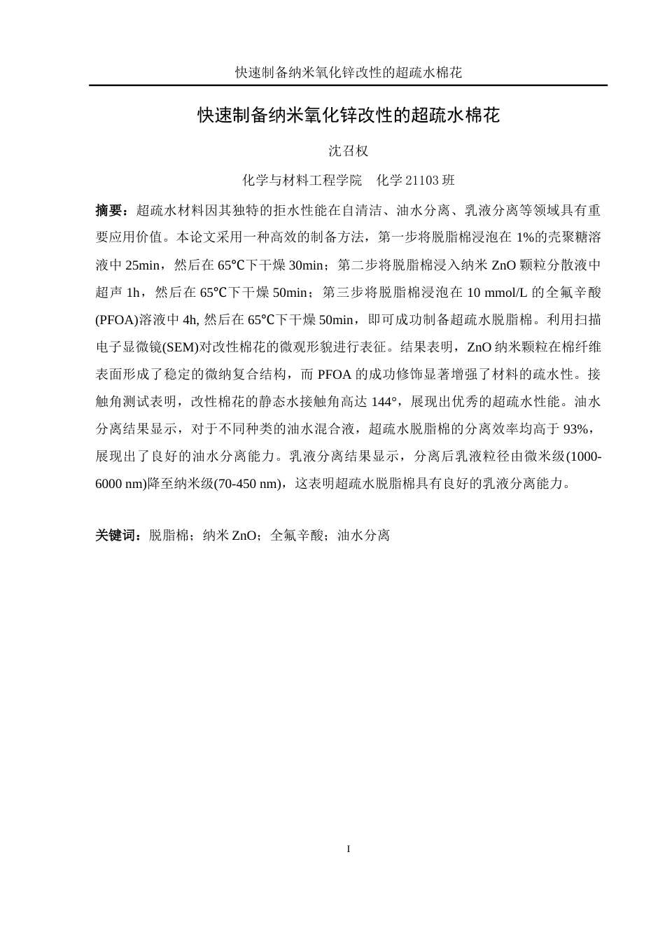 25年WH化学 快速制备纳米氧化锌改性的超疏水棉花14.29-AI16.04终稿-约11237字符.docx_第2页