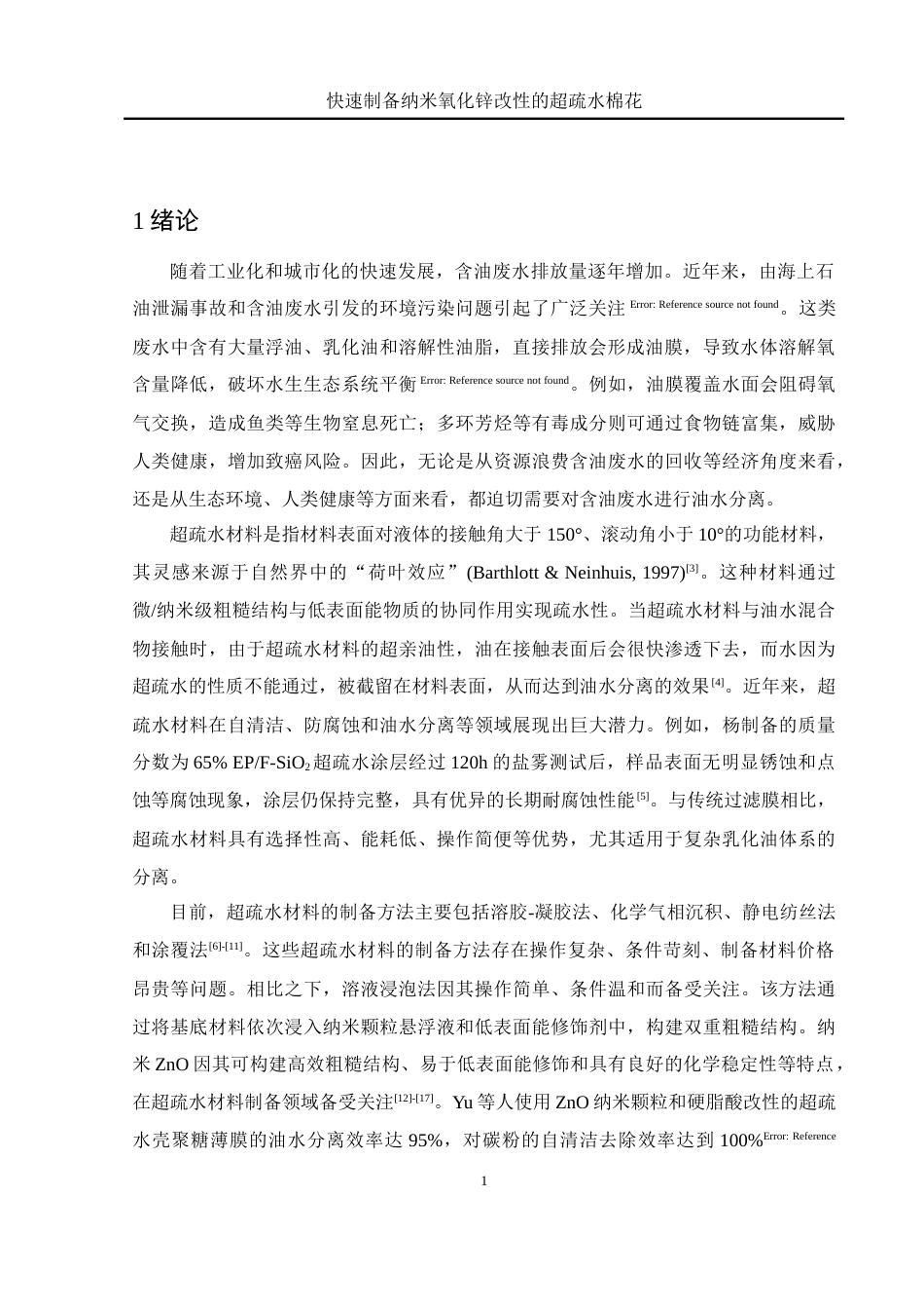25年WH化学 快速制备纳米氧化锌改性的超疏水棉花14.29-AI16.04终稿-约11237字符.docx_第5页