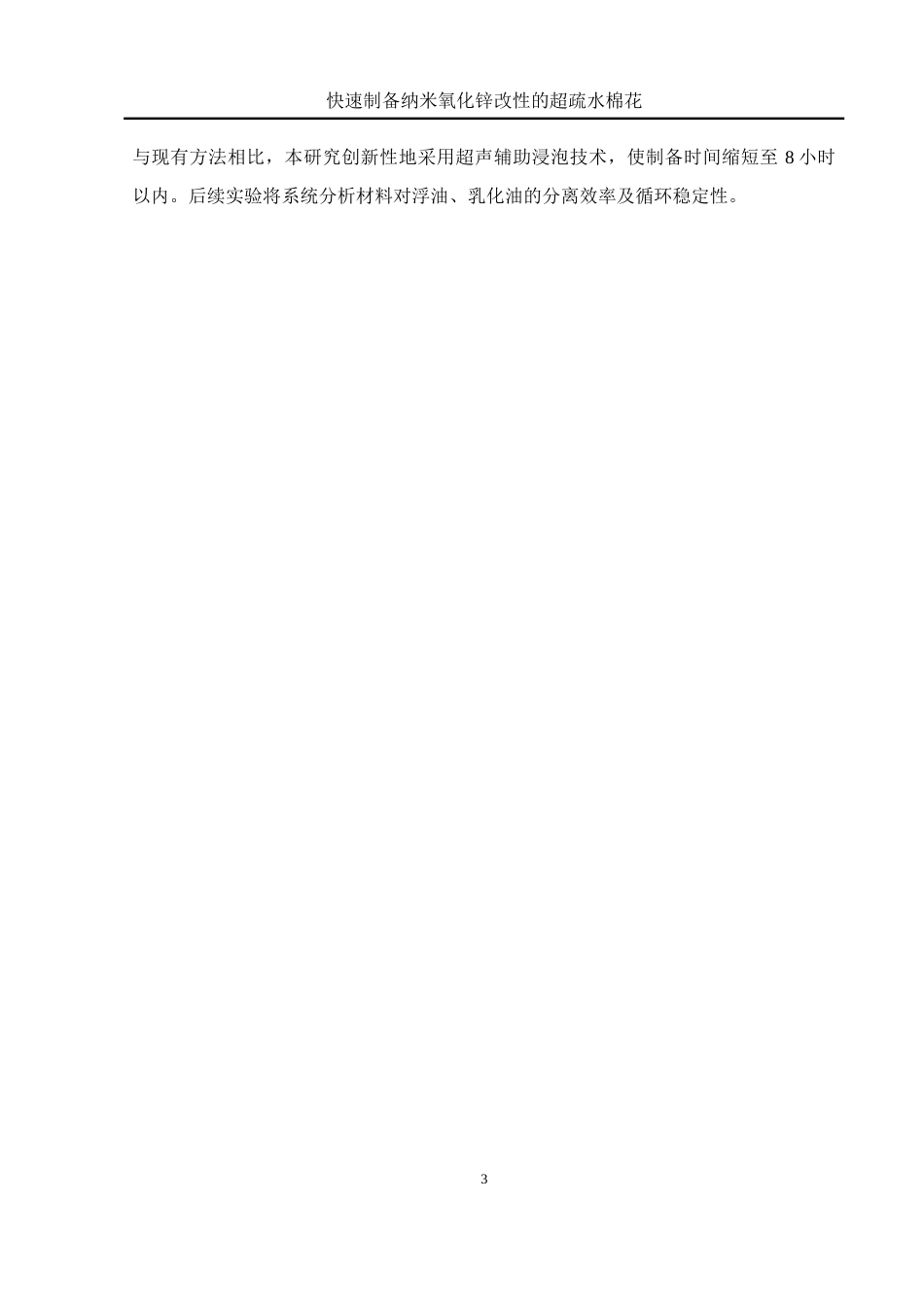25年WH化学 快速制备纳米氧化锌改性的超疏水棉花14.29-AI16.04终稿-约11237字符.docx_第7页