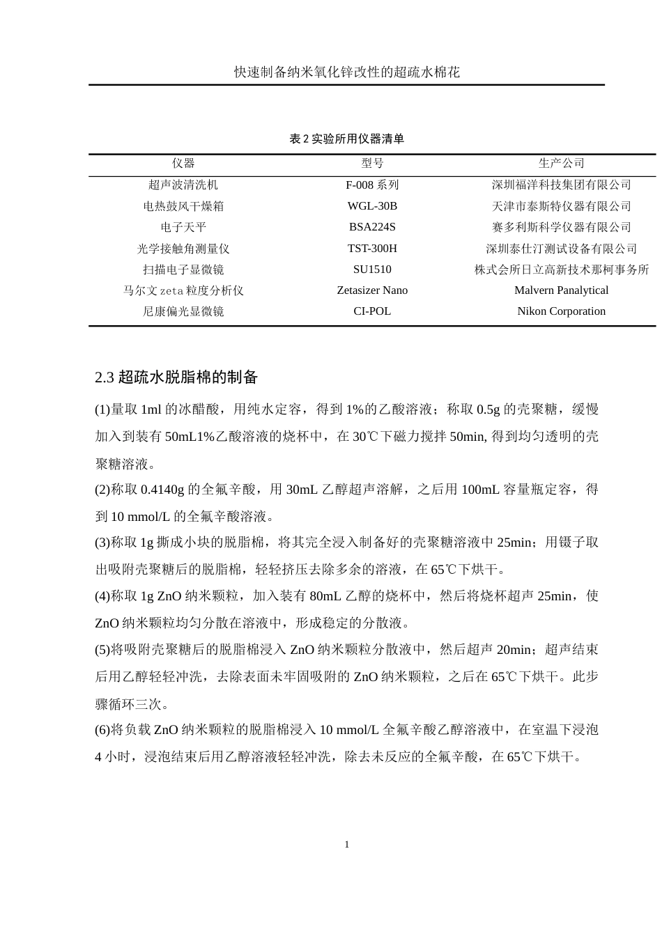 25年WH化学 快速制备纳米氧化锌改性的超疏水棉花14.29-AI16.04终稿-约11237字符.docx_第9页
