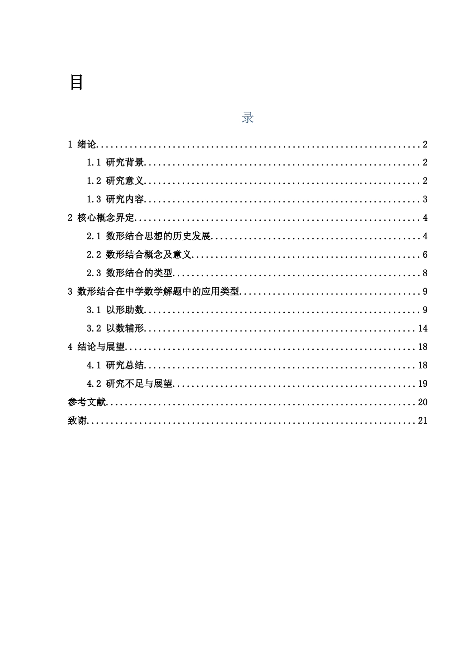 25年WH数学与应用数学 数形结合思想在中学数学解题中的应用18.35-AI10.62终-约14778字符.docx_第1页