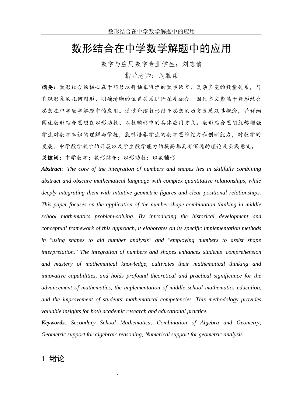 25年WH数学与应用数学 数形结合思想在中学数学解题中的应用18.35-AI10.62终-约14778字符.docx_第2页