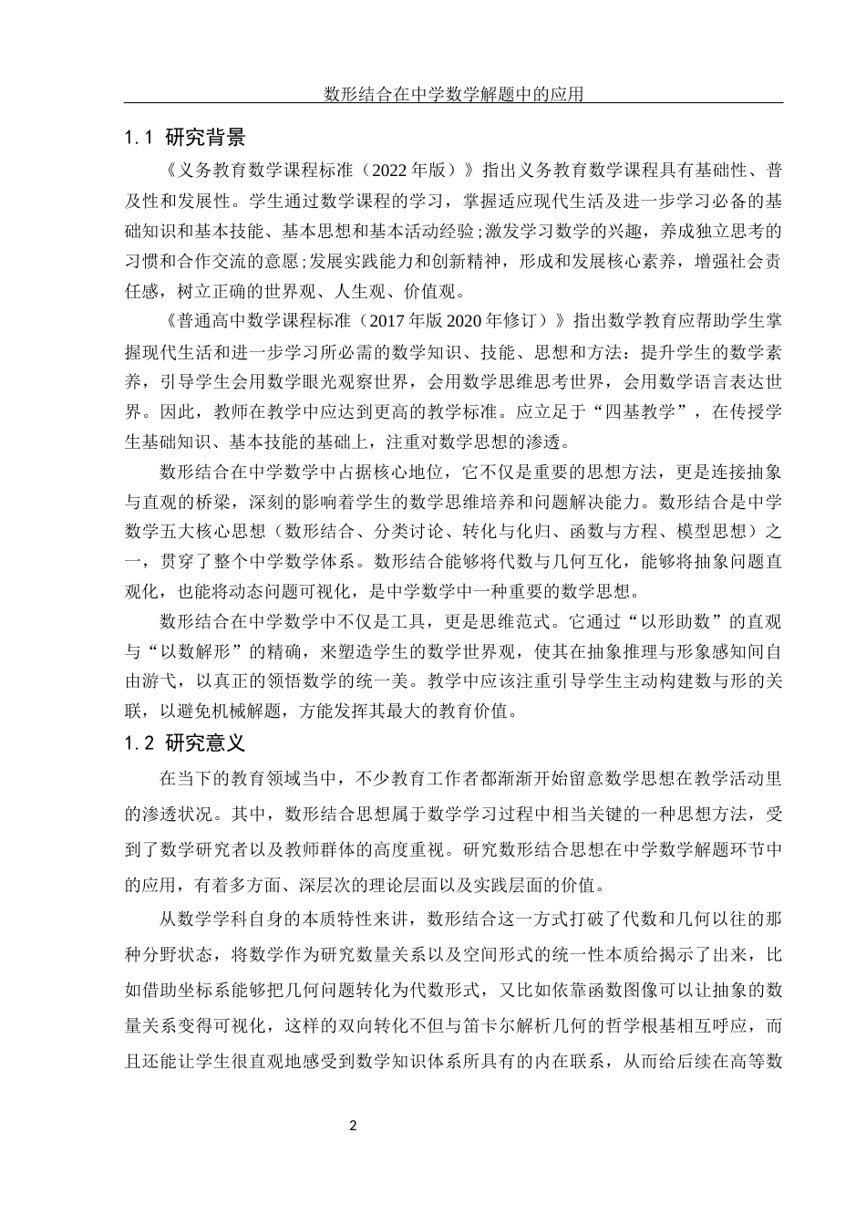 25年WH数学与应用数学 数形结合思想在中学数学解题中的应用18.35-AI10.62终-约14778字符.docx_第3页