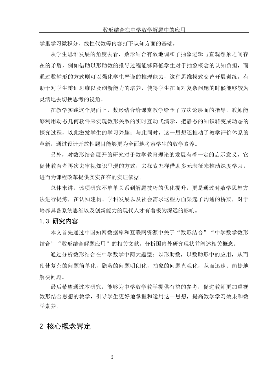 25年WH数学与应用数学 数形结合思想在中学数学解题中的应用18.35-AI10.62终-约14778字符.docx_第4页