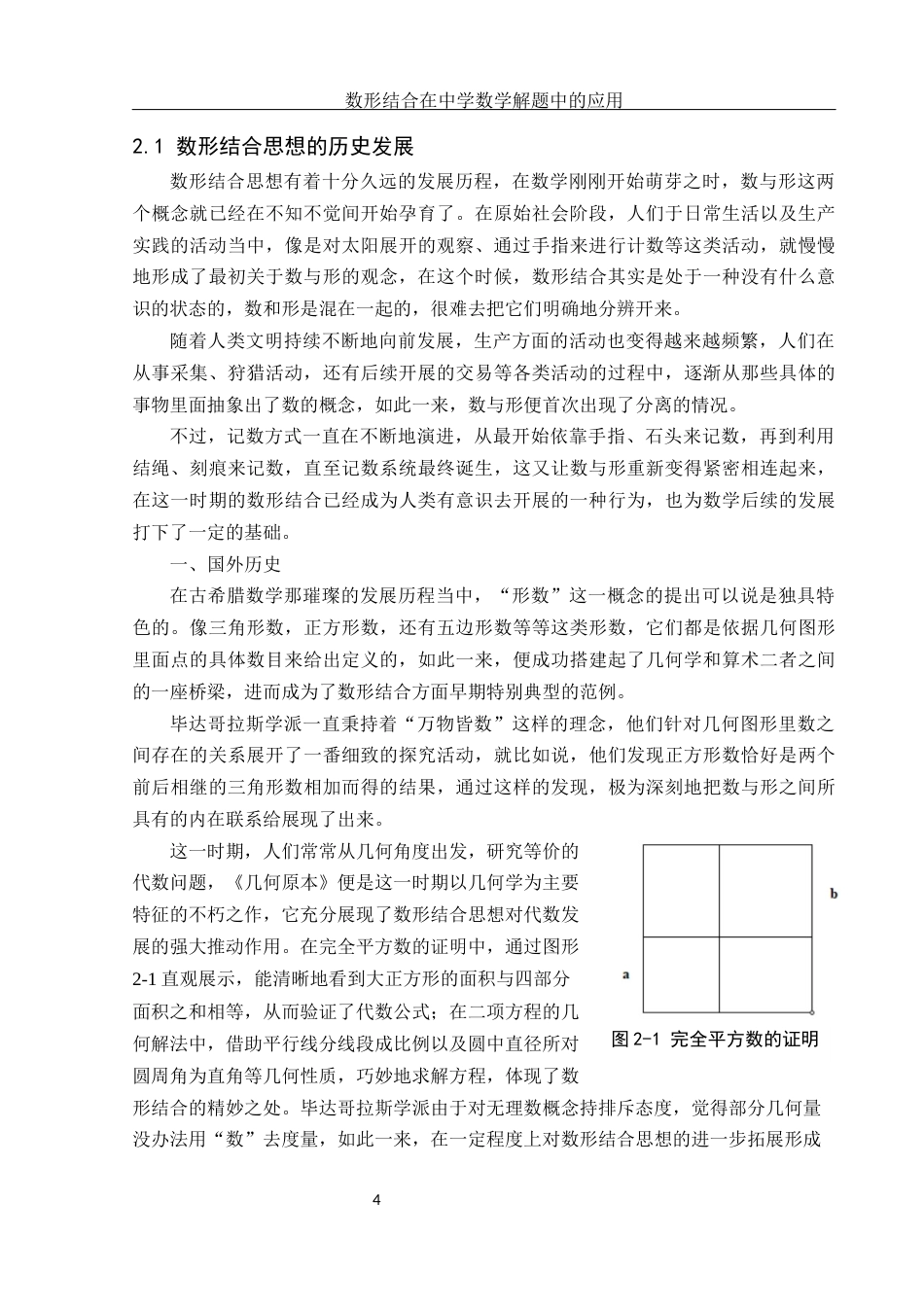 25年WH数学与应用数学 数形结合思想在中学数学解题中的应用18.35-AI10.62终-约14778字符.docx_第5页