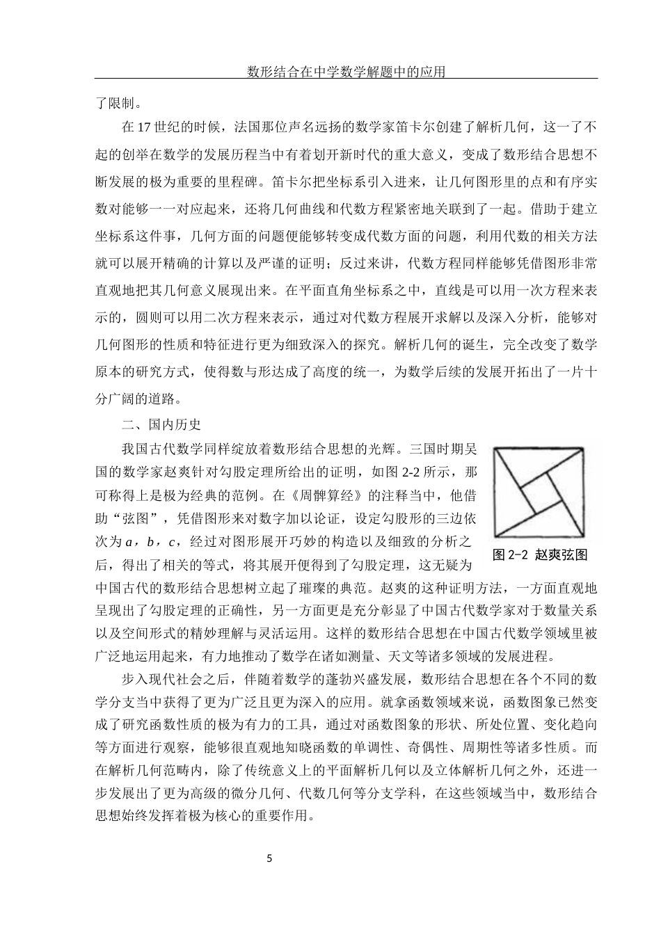 25年WH数学与应用数学 数形结合思想在中学数学解题中的应用18.35-AI10.62终-约14778字符.docx_第6页