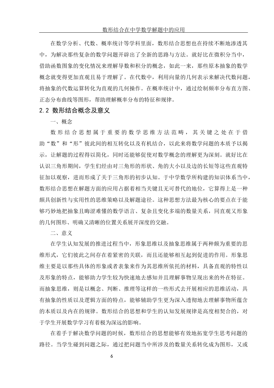 25年WH数学与应用数学 数形结合思想在中学数学解题中的应用18.35-AI10.62终-约14778字符.docx_第7页