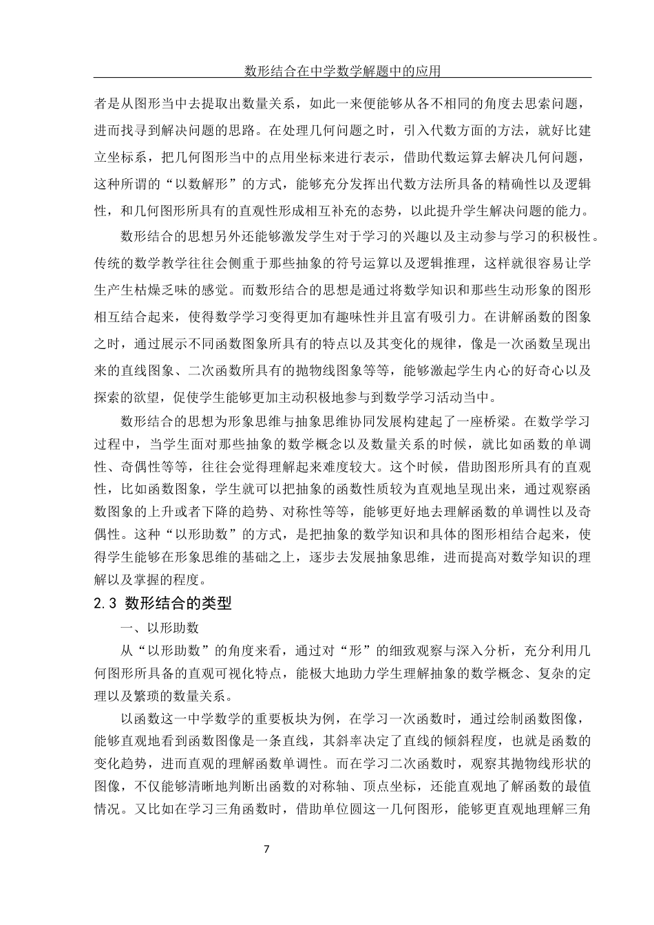 25年WH数学与应用数学 数形结合思想在中学数学解题中的应用18.35-AI10.62终-约14778字符.docx_第8页