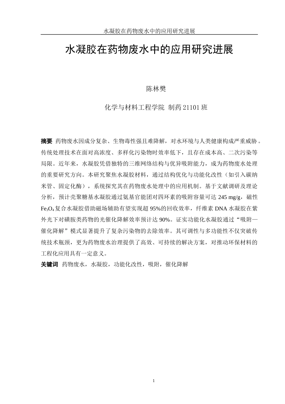 25年WH制药工程 水凝胶在药物废水中的应用研究进展9.45-AI19.49终-约15049字符.docx_第2页
