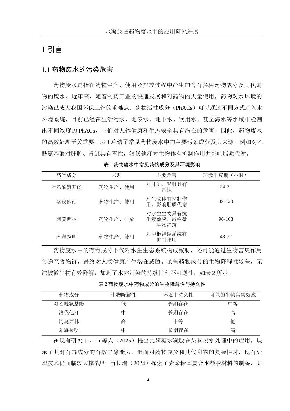 25年WH制药工程 水凝胶在药物废水中的应用研究进展9.45-AI19.49终-约15049字符.docx_第5页