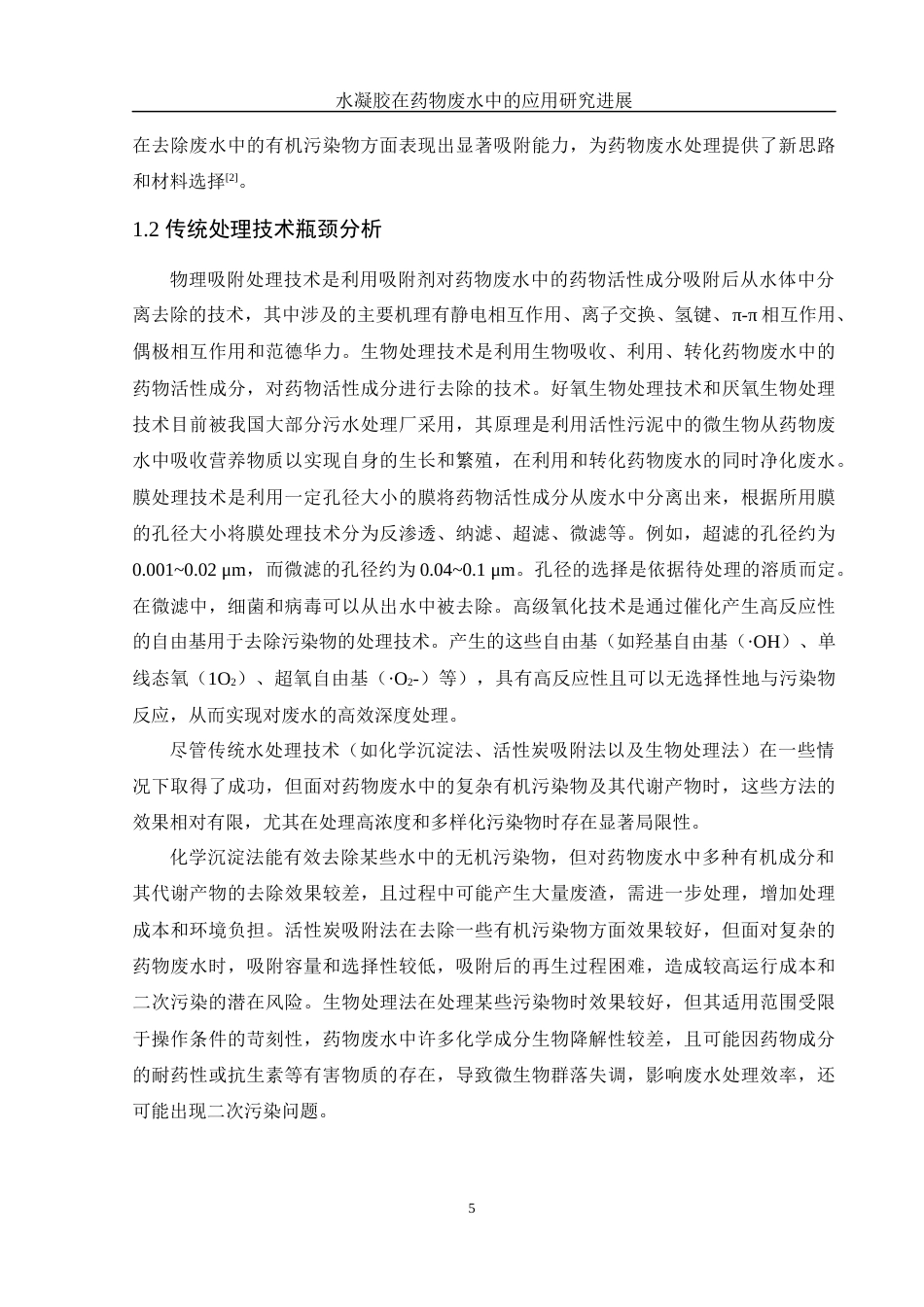 25年WH制药工程 水凝胶在药物废水中的应用研究进展9.45-AI19.49终-约15049字符.docx_第6页