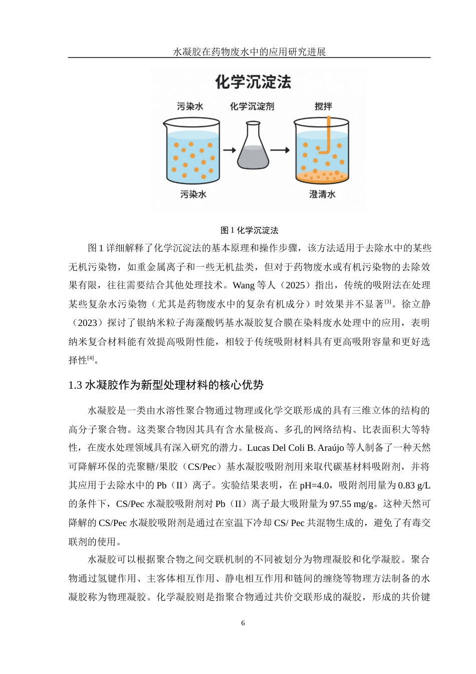 25年WH制药工程 水凝胶在药物废水中的应用研究进展9.45-AI19.49终-约15049字符.docx_第7页