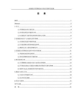 25年WH制药工程 水凝胶在药物废水中的应用研究进展9.45-AI19.49终-约15049字符.docx