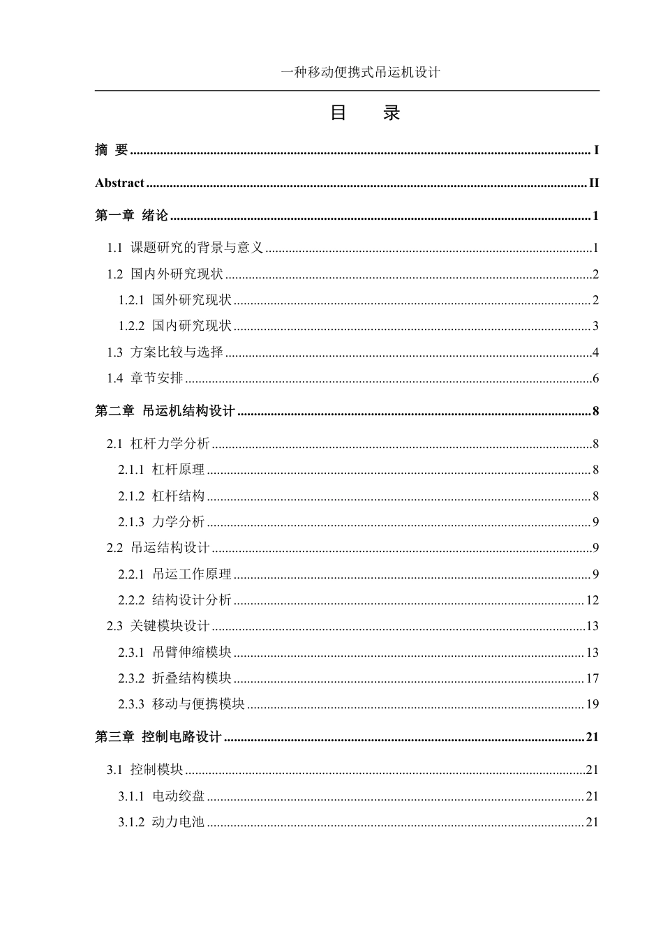 25年WH机械设计制造及其自动化 一种移动便携式吊运机设计13.41-AI22.1终稿-约21233字符.pdf_第1页