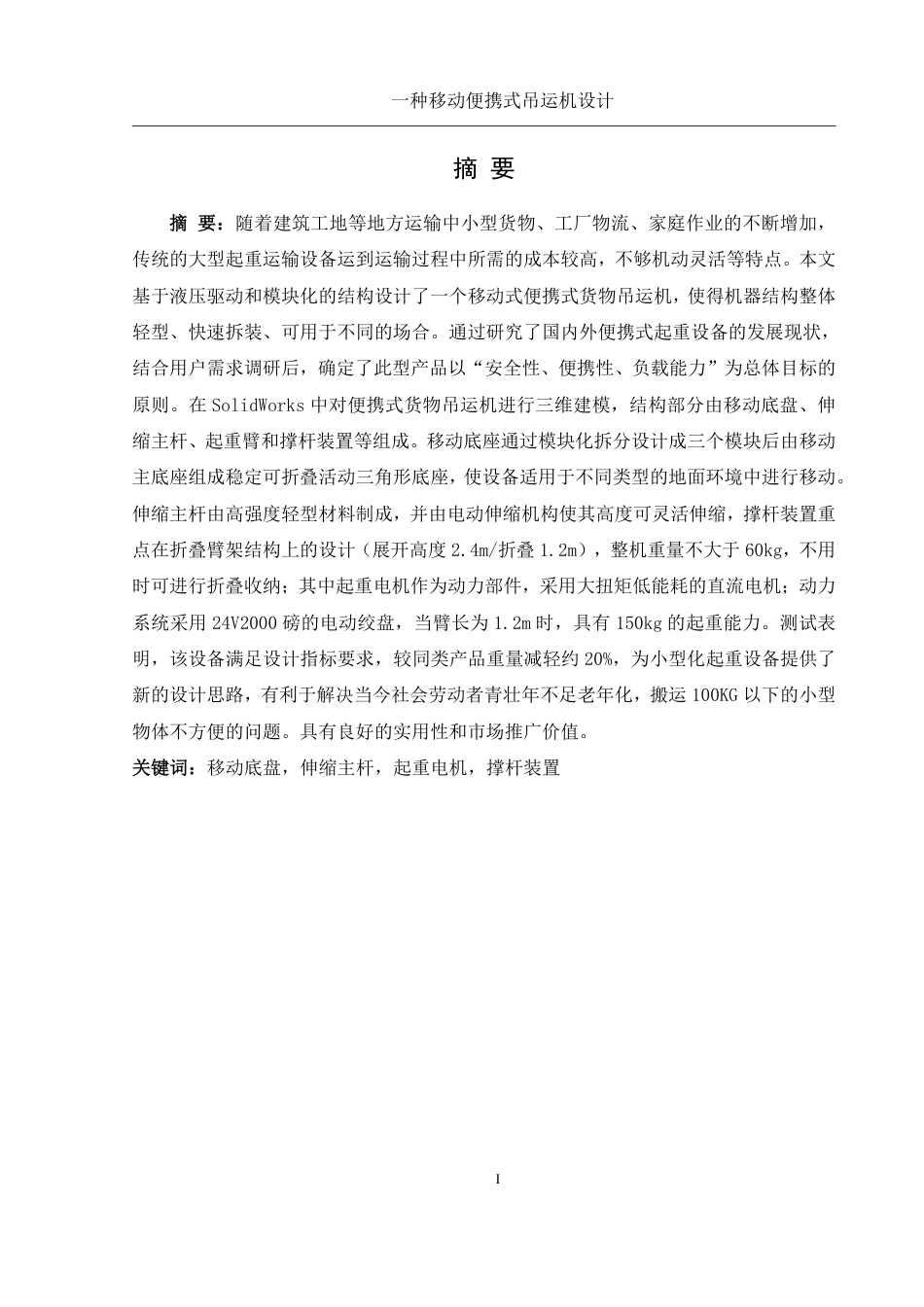 25年WH机械设计制造及其自动化 一种移动便携式吊运机设计13.41-AI22.1终稿-约21233字符.pdf_第3页